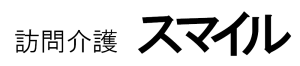 訪問介護 スマイル
