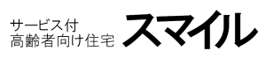 サービス付き高齢者向け住宅 スマイル