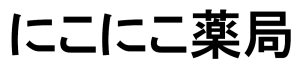 にこにこ薬局
